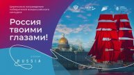 Конкурс "Россия твоими глазами" 2024