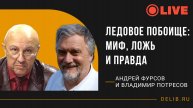 Андрей Фурсов и Владимир Потресов | Ледовое побоище: миф, ложь и правда