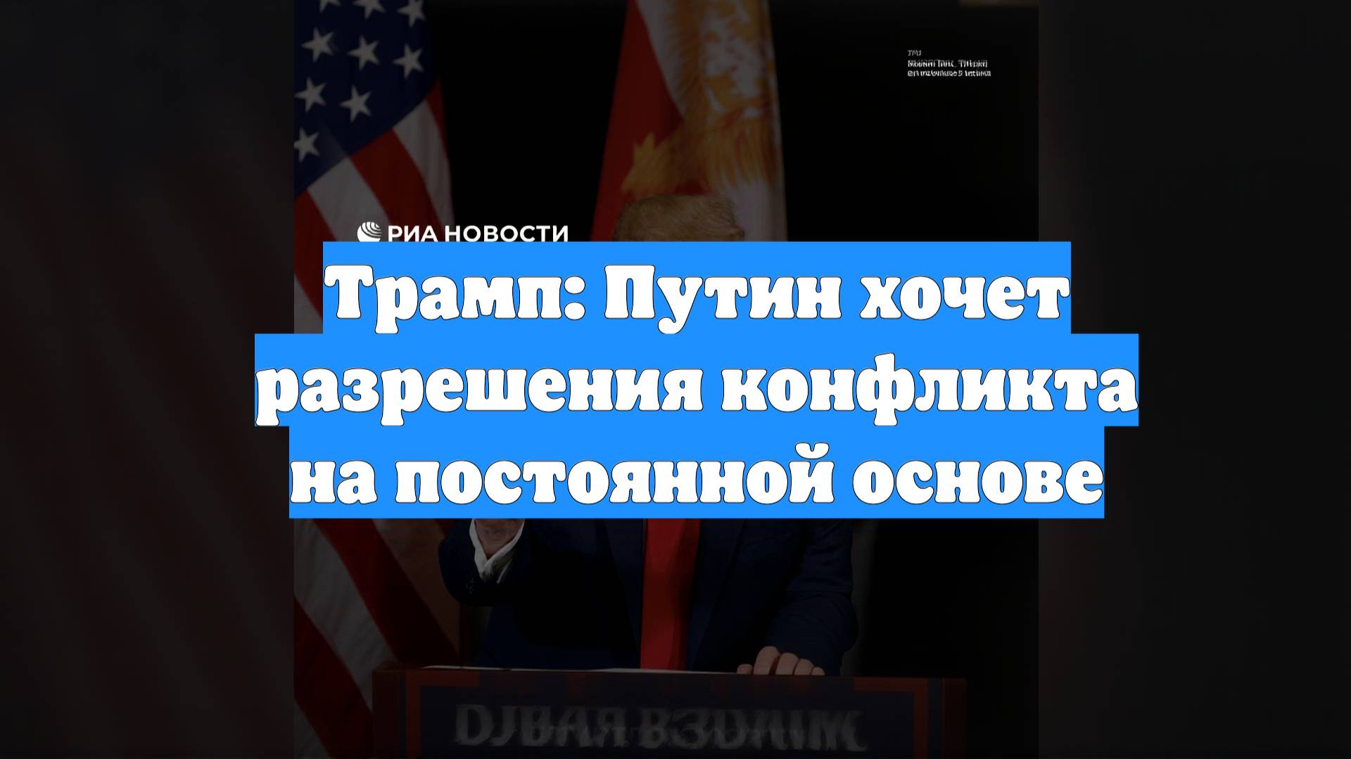 Трамп: Путин хочет разрешения конфликта на постоянной основе