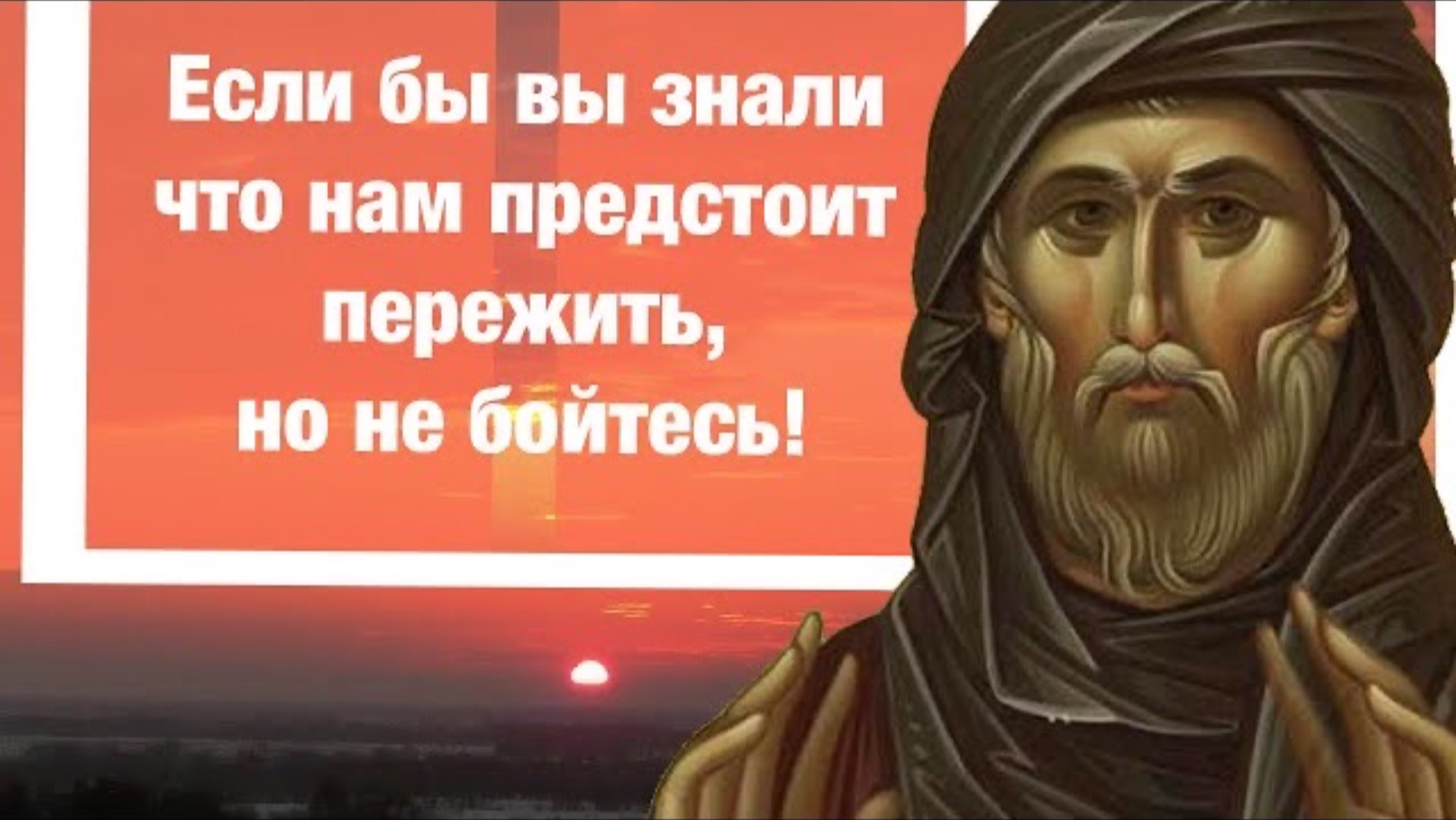 СТАРЕЦ ЕФРЕМ СИРИН ПЕРЕДАЛ ВСЕМ о Последних временах! Пришествие Антихристово!