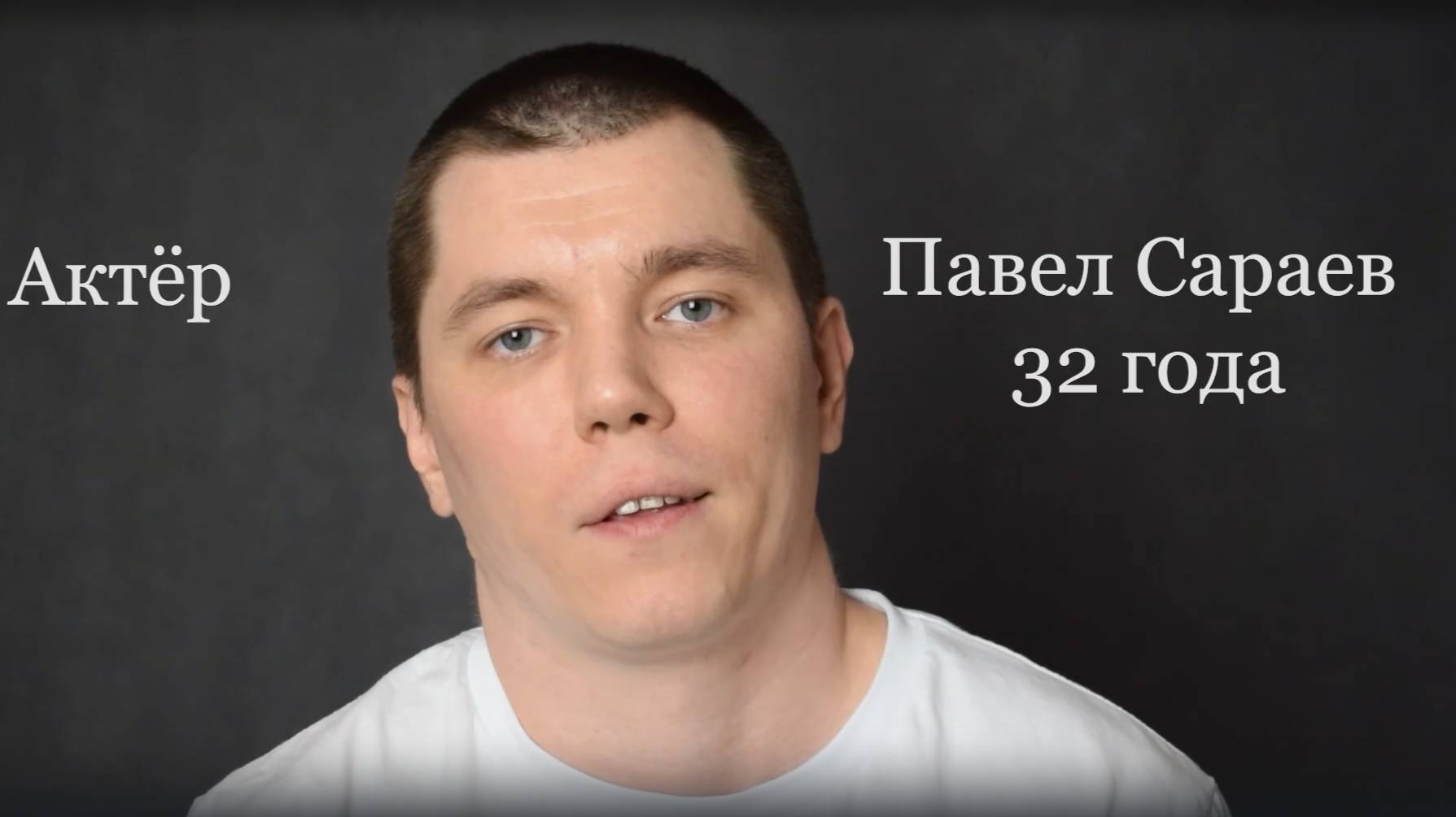Сараев Павел, 32 года, видеовизитка