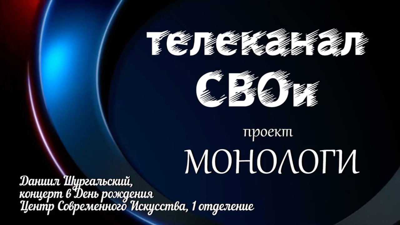 Проект Монологи - 1 отделение