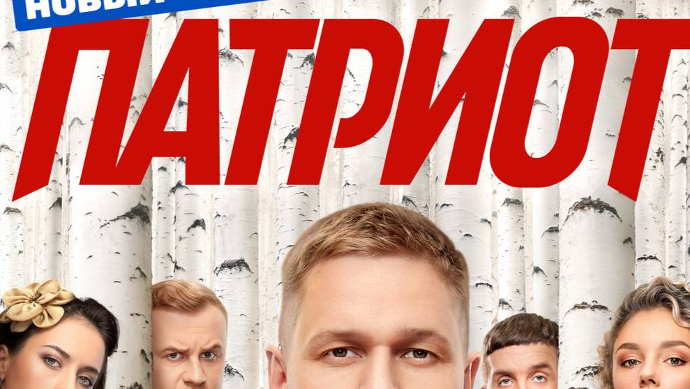 Патриот 4 сезон 1 серия