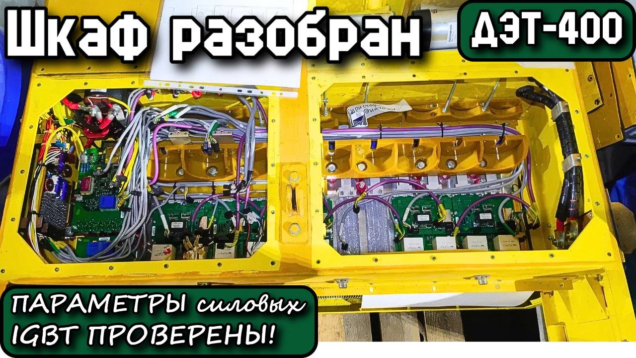 ДЭТ-400. Шкаф разобран. Параметры силовых IGBT проверены!