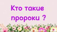 63. Кто такие пророки ? (Ключ счастья) | Абу Яхья Крымский