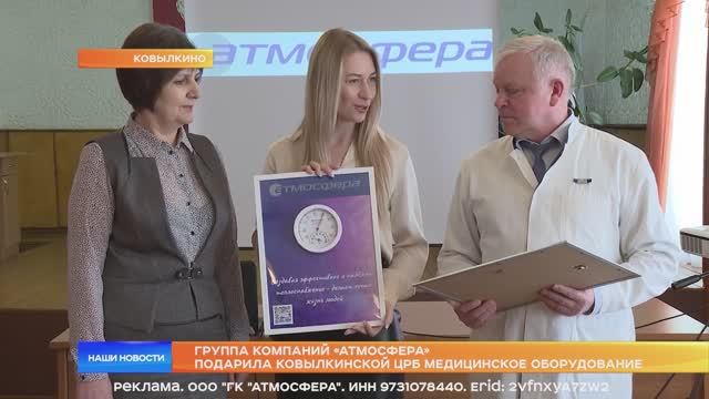 Группа компаний «Атмосфера» подарила Ковылкинской ЦРБ медицинское оборудование