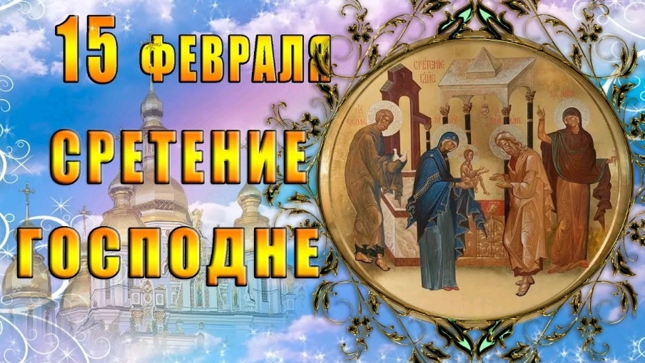 Сретение господне. Поздравление.