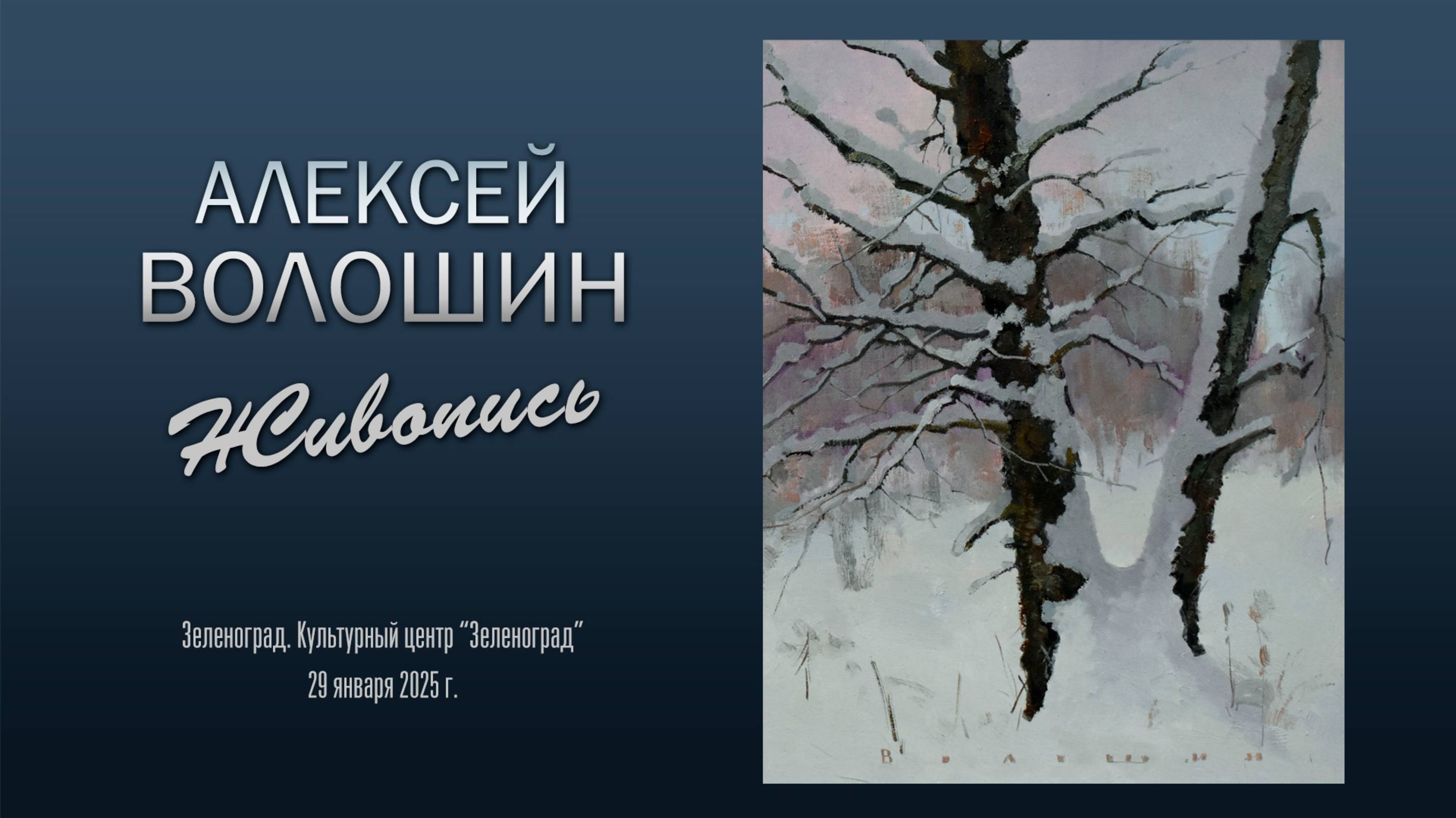 АЛЕКСЕЙ ВОЛОШИН. Персональная выставка живописи.
