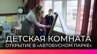 В новгородском «Автобусном парке» открылась детская комната