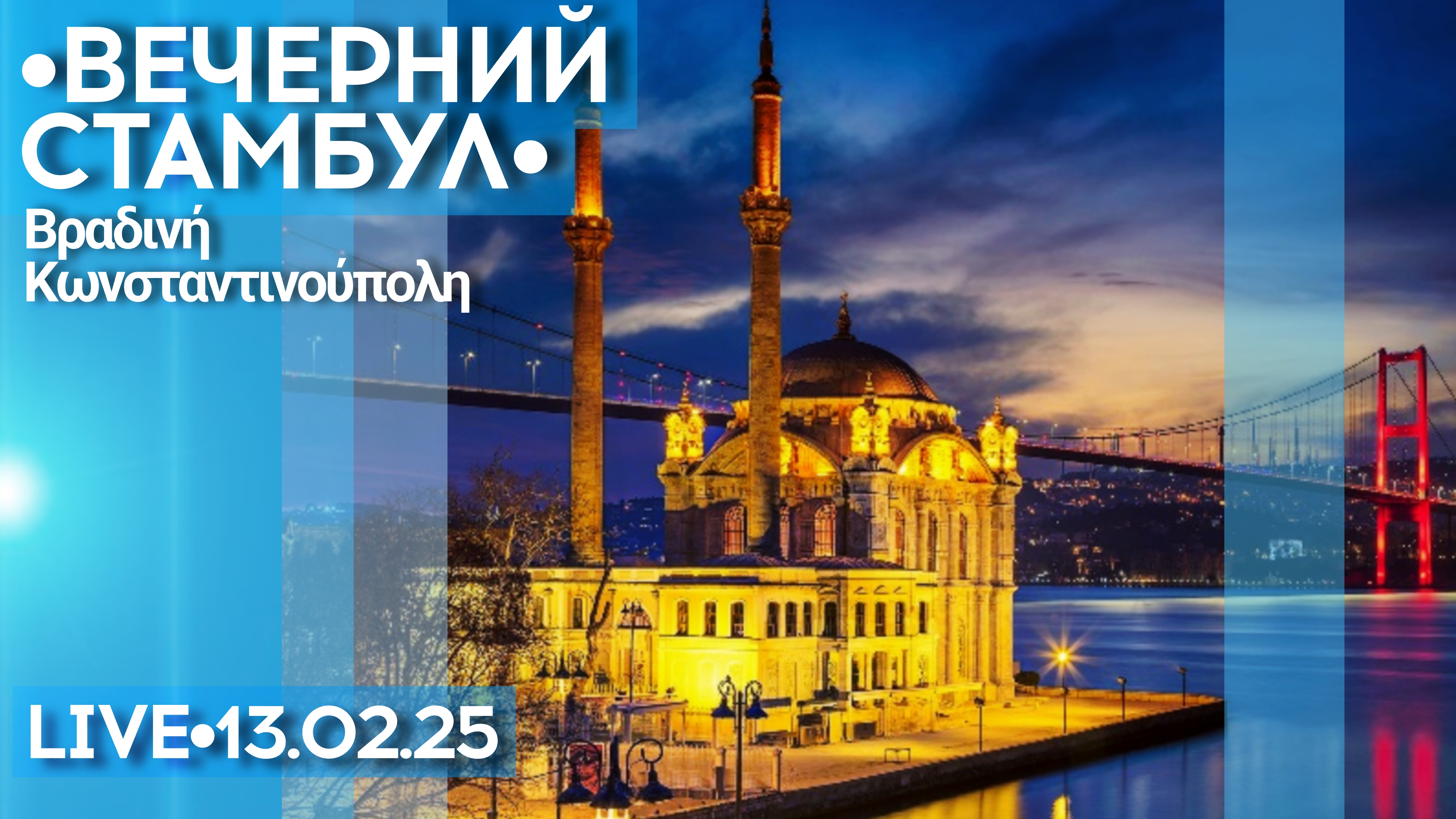 Вечерний Стамбул - стрим прогулка