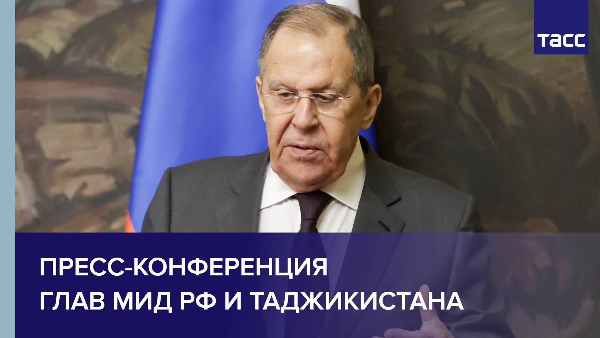 Пресс-конференция глав МИД РФ и Таджикистана