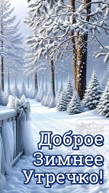Доброе зимнее утречко❄️💖