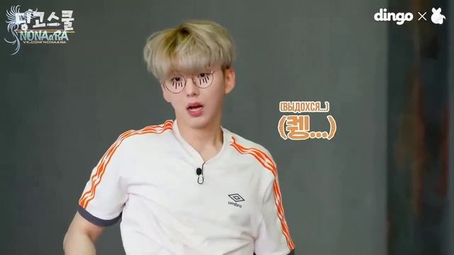 «Dingo School» с Monsta X (Часть 4)