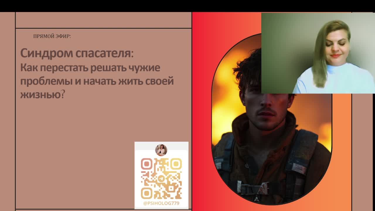 Синдром спасателя: Как перестать решать чужие проблемы и начать жить своей жизнью?