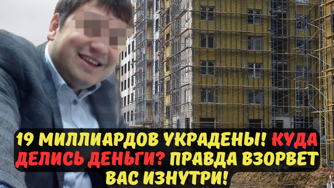 19 МИЛЛИАРДОВ УКРАДЕНЫ! КУДА ДЕЛИСЬ ДЕНЬГИ? ПРАВДА ВЗОРВЕТ ВАС ИЗНУТРИ!