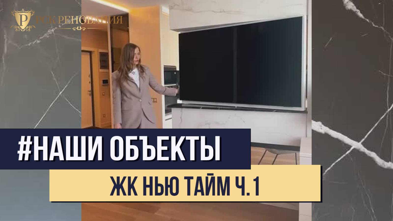 Нью Тайм Обзор проекта - Квартира в ЖК Нью Тайм I Дизайнер Ильчук Марина Владимировна - часть 1