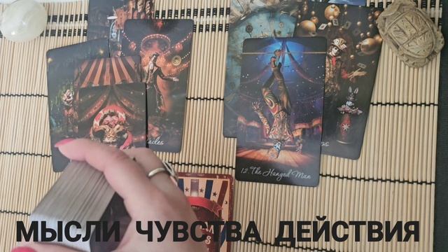 МЫСЛИ, ЧУВСТВА, ДЕЙСТВИЯ