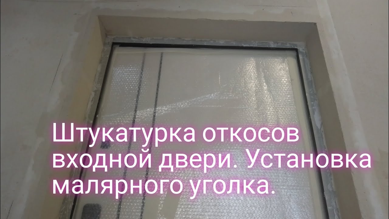 Штукатурка откосов входной двери.Установка малярного уголка.