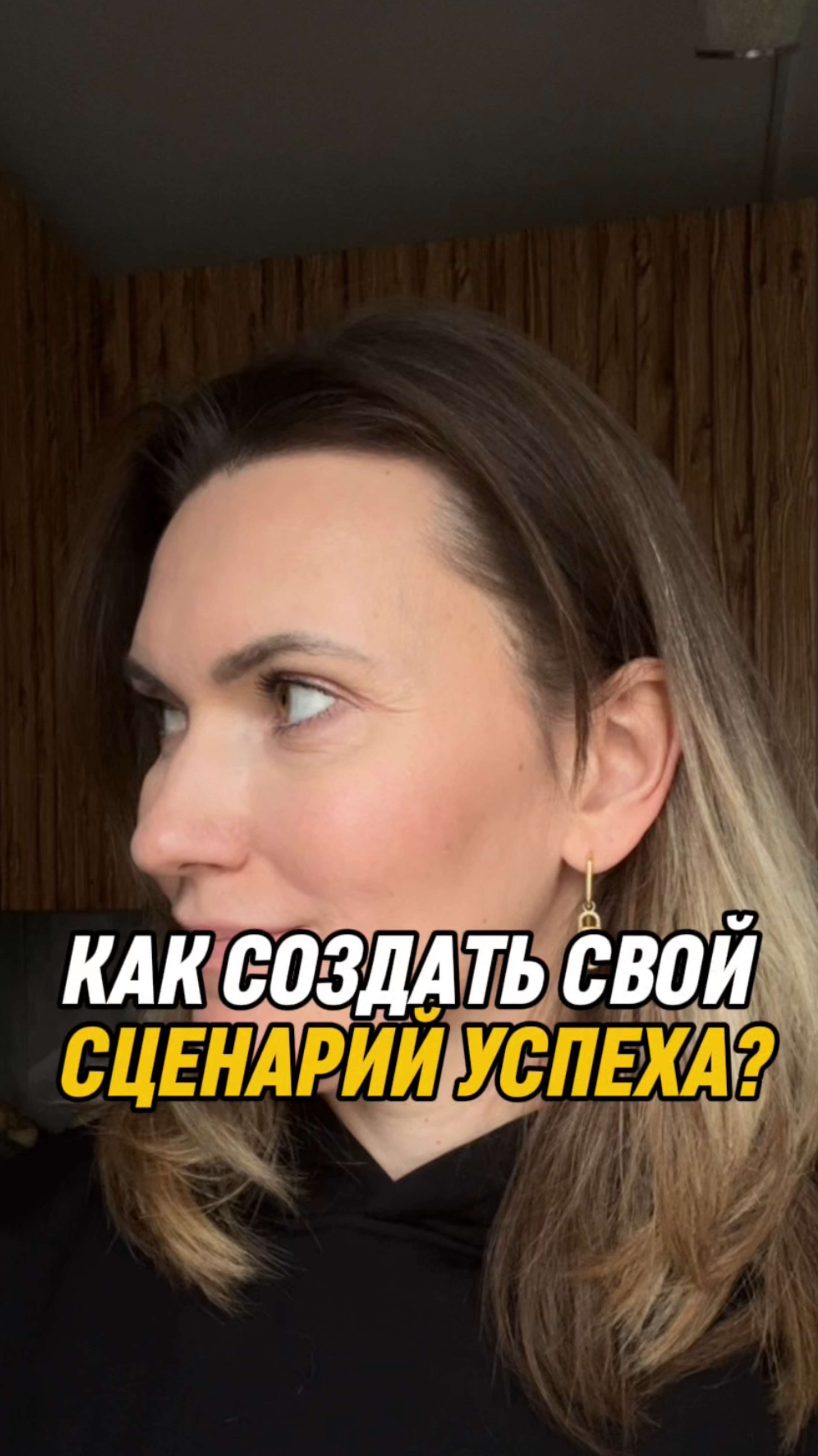 Как создать свой сценарий успеха?