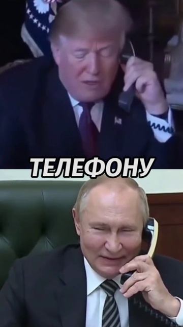 Трамп поговорил с Путиным по телефону  #трамп  #путин