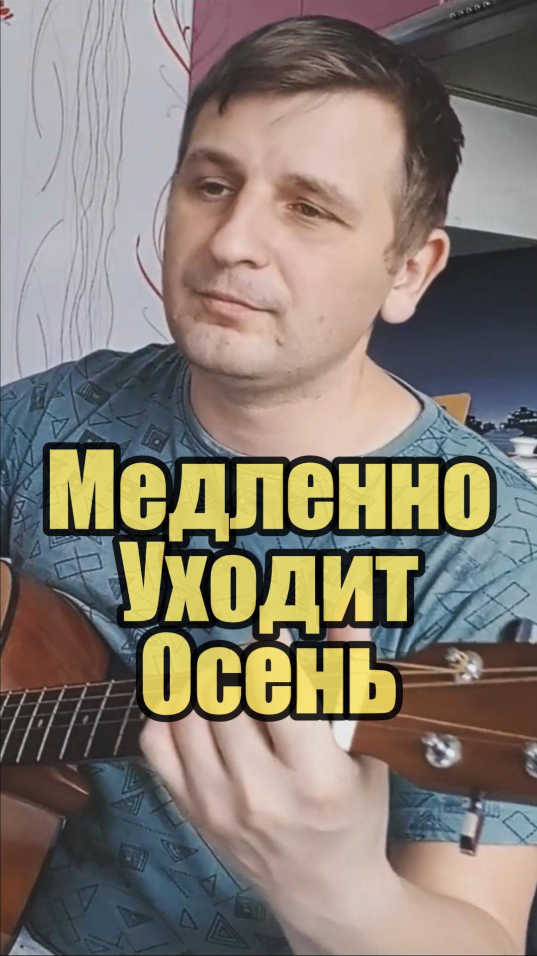 Медленно уходит осень