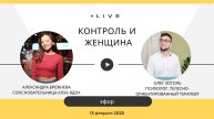 Контроль и женщина
Эфир с психологом Олегом Зоголь