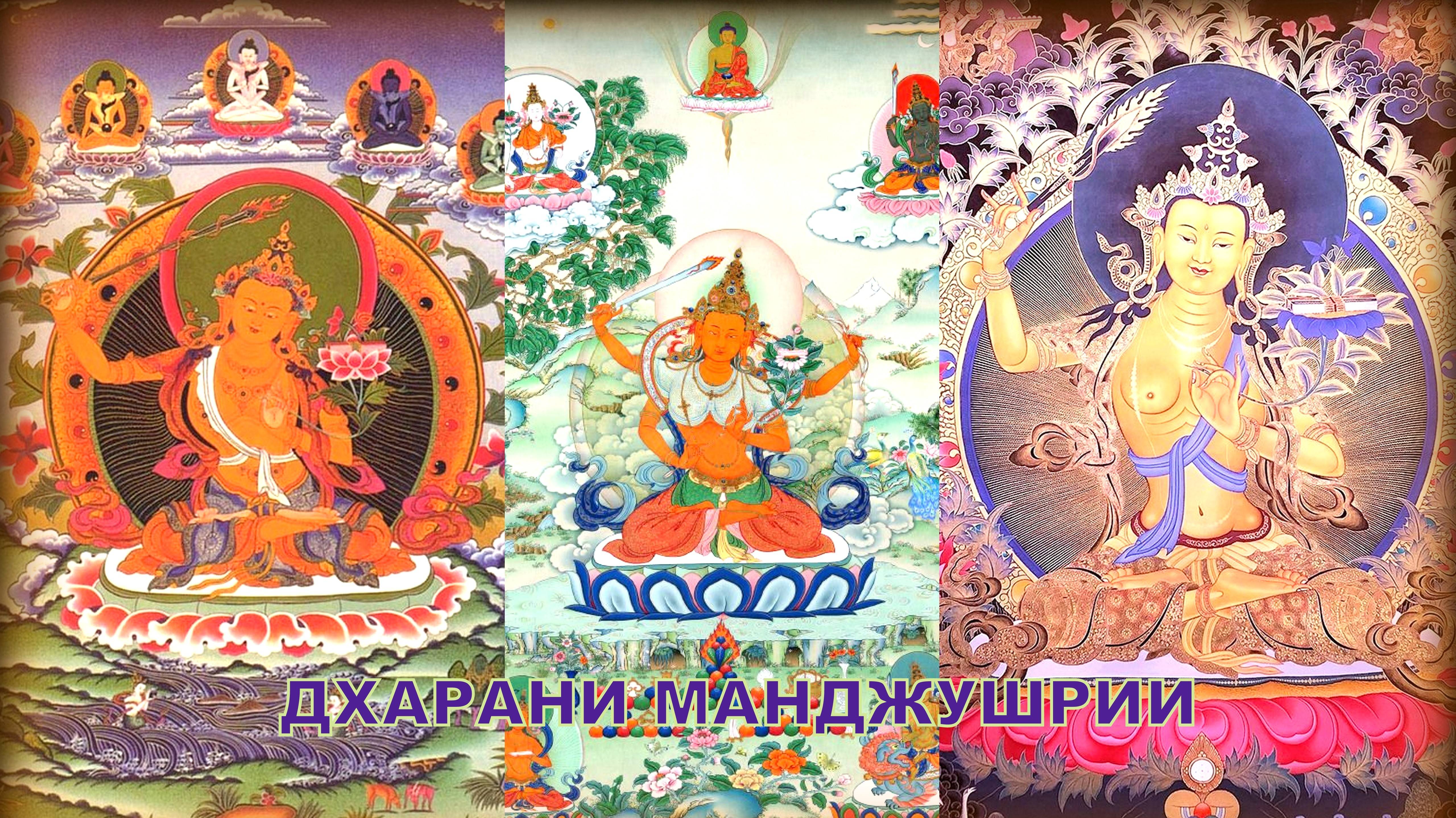 Дхарани Манджушри 1 час💮🙏☸️Увеличение мудрости и памяти✨❤️🙏 Дзонгсар Кхьенце Ринпоче