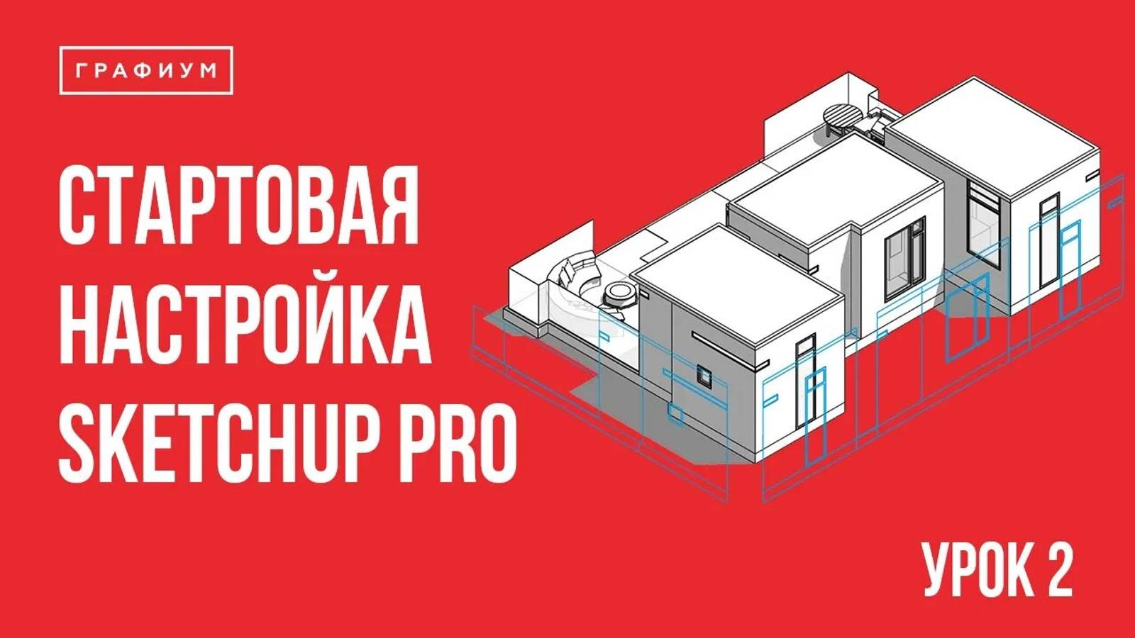 Урок 2 - Настройки рабочего пространства. Уроки по SketchUp 2018