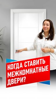 Когда ставить межкомнатные двери?
