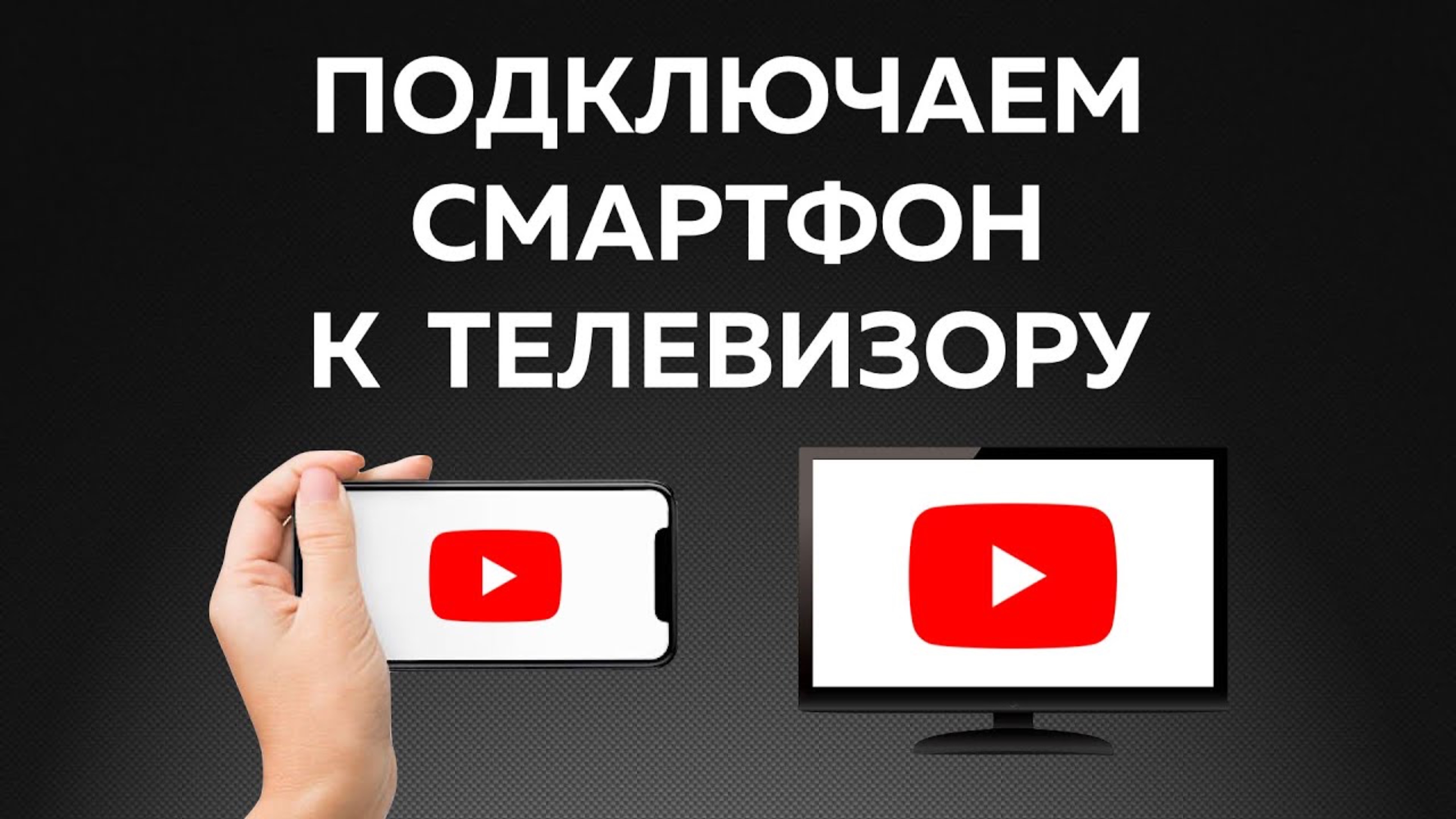 Как подключить смартфон к телевизору? БЕЗ ПРОВОДОВ