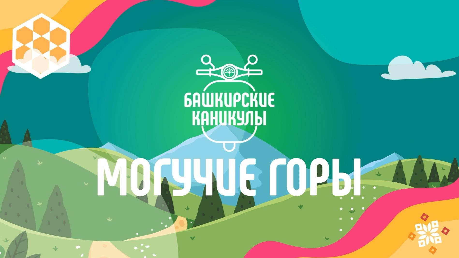 Башкирские каникулы 3 сезон Могучие Горы_2 серия