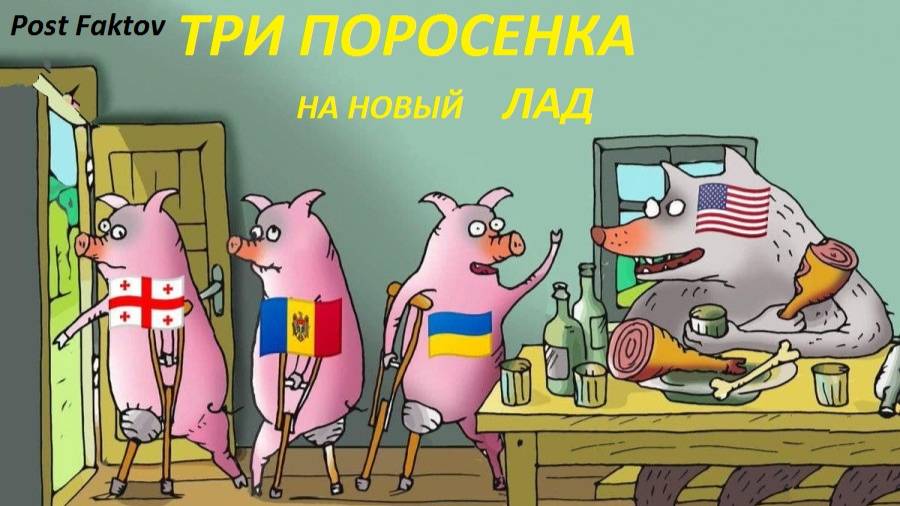 ТРИ ПОРОСЕНКА   на Современный лад  THREE LITTLE PIGS   in a Modern way (1)