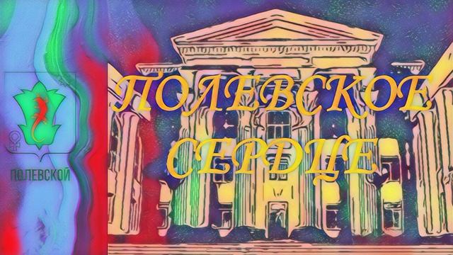 Полевское Сердце