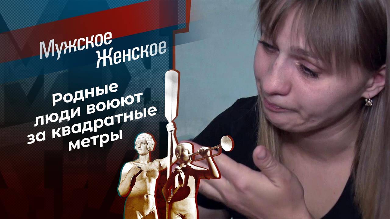 Мужское / Женское 13.02.2025 последний эфир