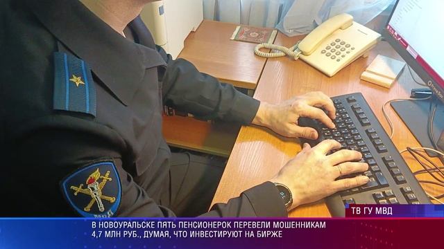 Полиция Новоуральска провела встречу с организацией, сотрудники которой перевели мошенникам 4,7 млн