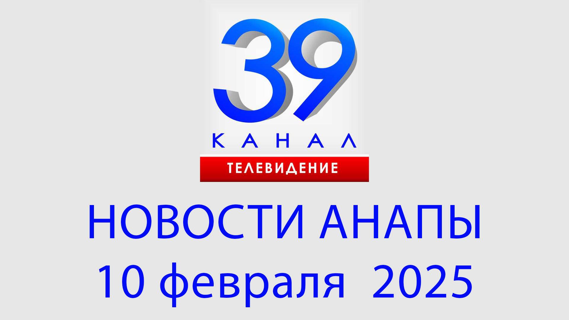 #АНАПА НОВОСТИ 10 февраля 2025 г. Информационная программа "Городские подробности"