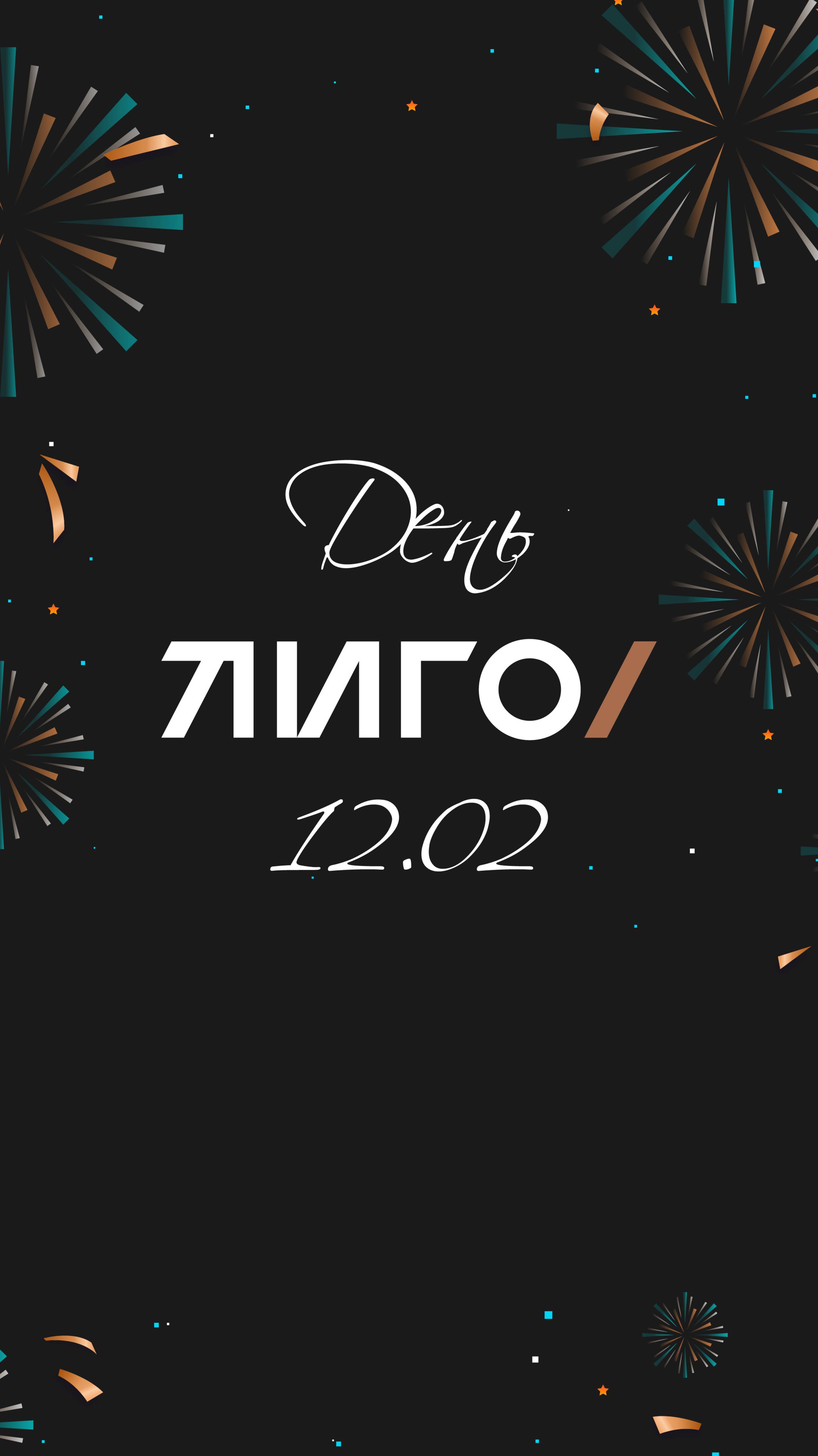 Отмечаем День Рождения ЛИГО 12.02.2025