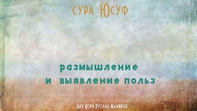 Сура Юсуф - размышление и выявление пользы