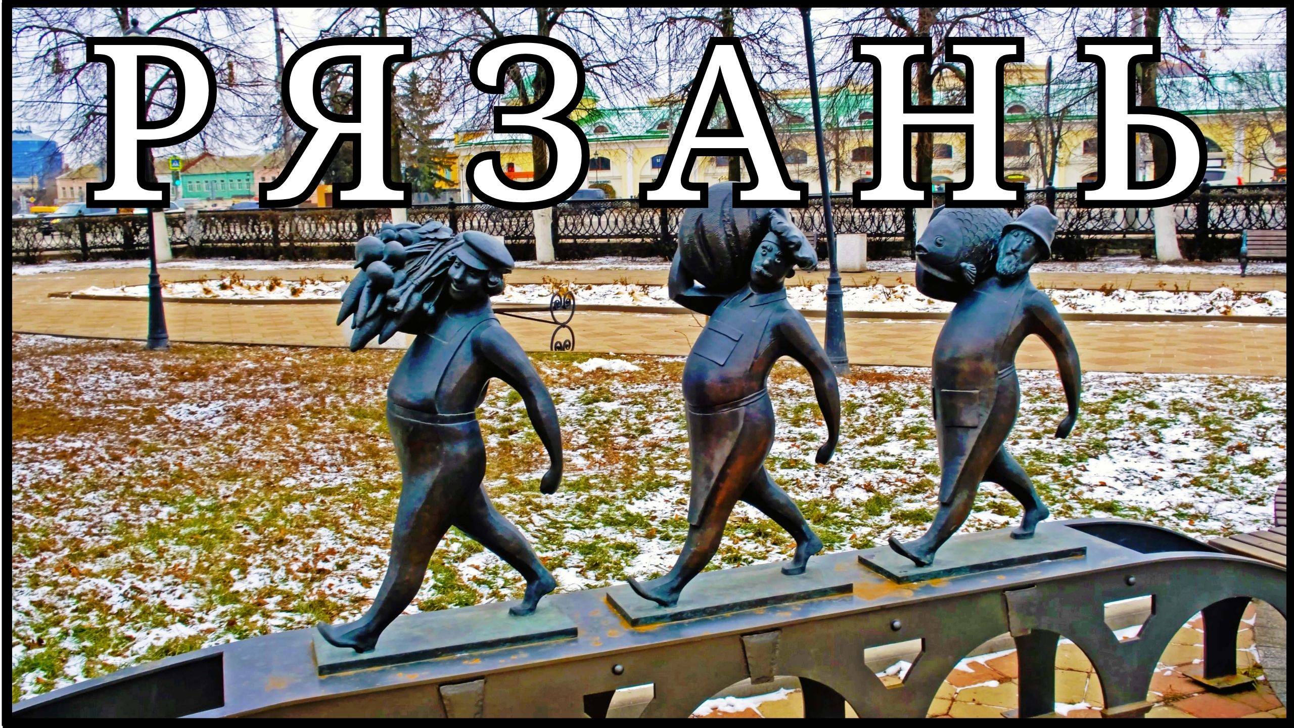 РЯЗАНЬ за один зимний день: что успеть посмотреть?