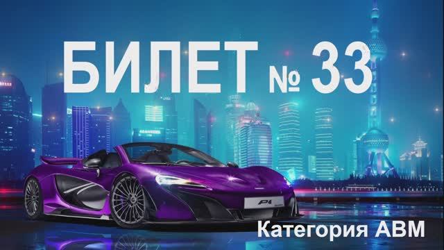 БИЛЕТ № 33. Категории АВМ