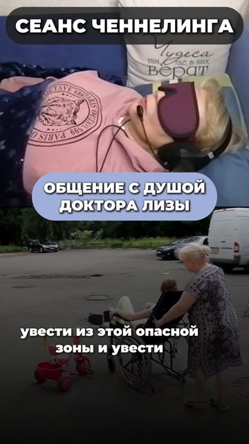 Общение с душой доктора Лизы
