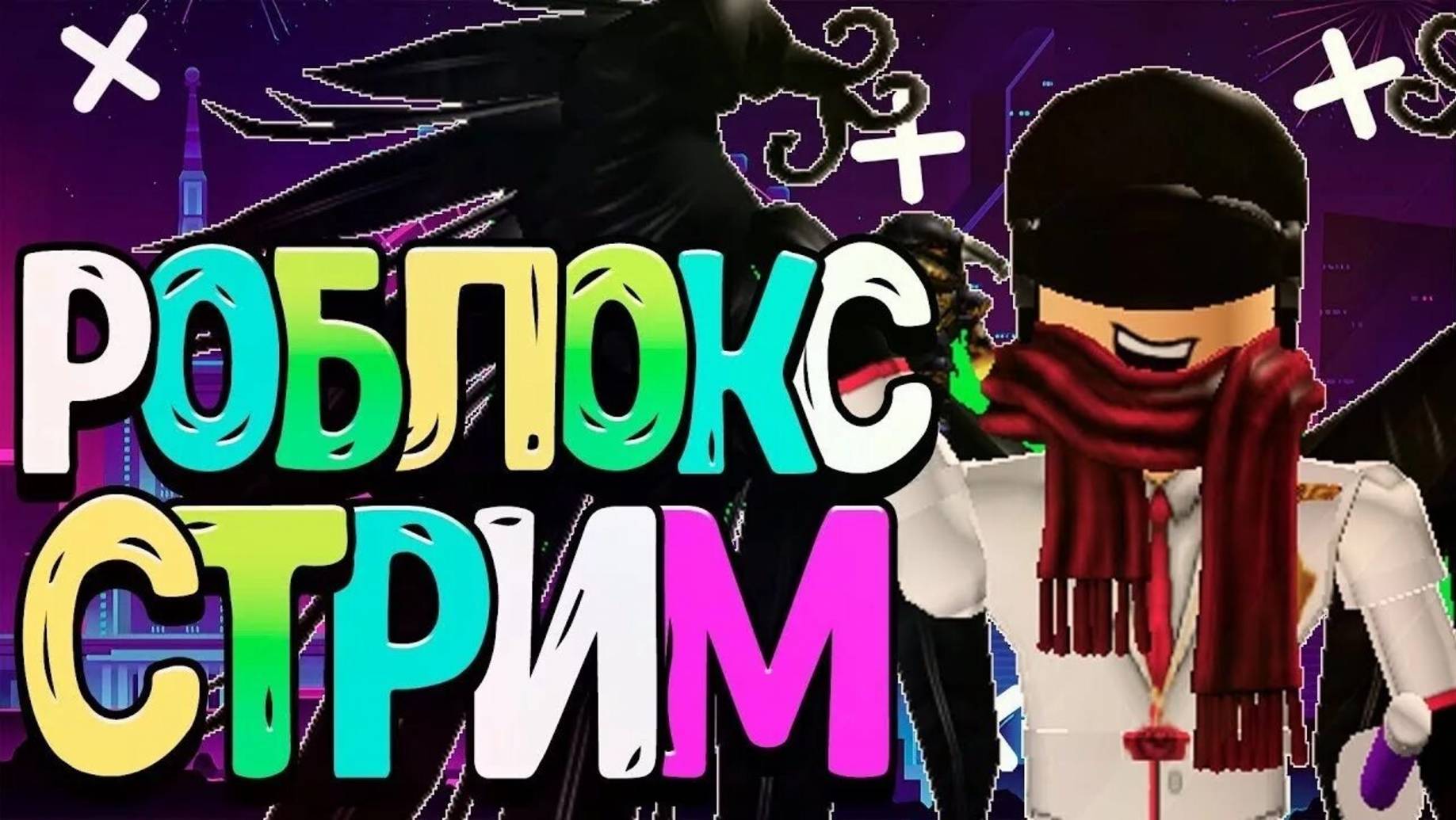 СТРИМ ИГРАЮ РОБЛОКС Roblox