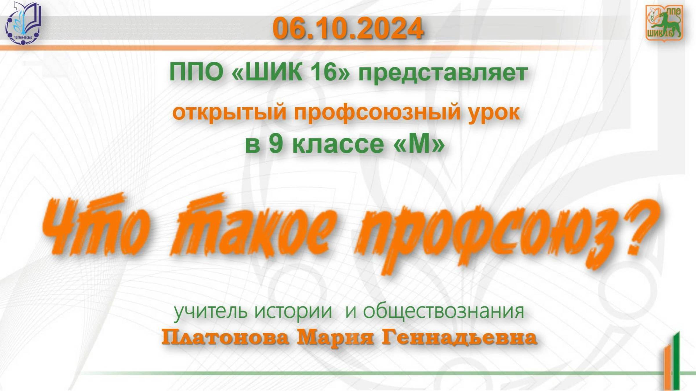 06.10.2024  «Что такое профсоюз?»