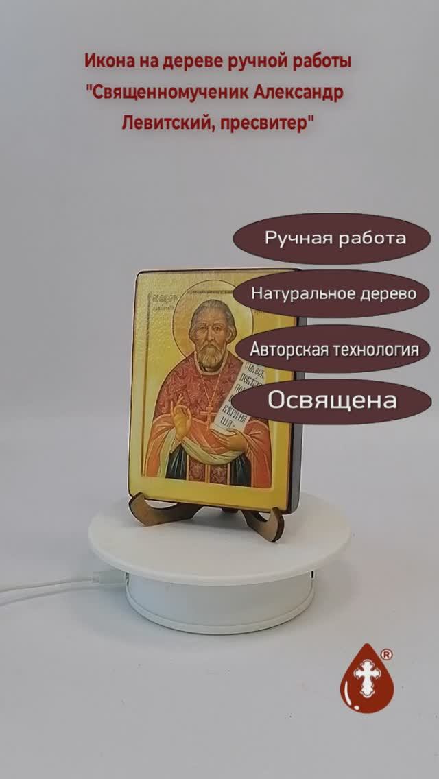 Священномученик Александр Левитский, пресвитер, 9x12x1,8 см, арт В2551