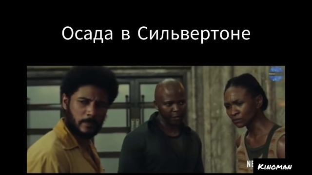 Осада в Сильвертоне