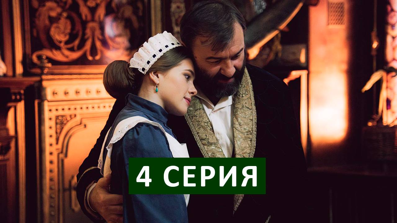 Купцы и дети 4 серия в хорошем качестве