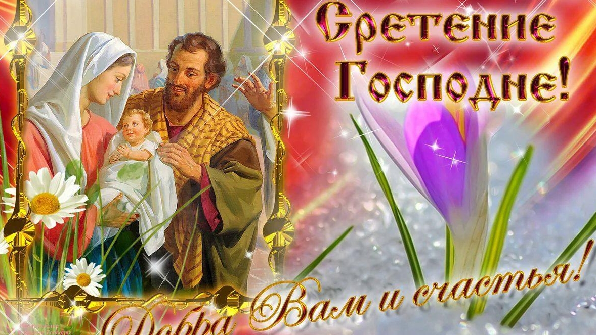 Праздник Сретение господне.