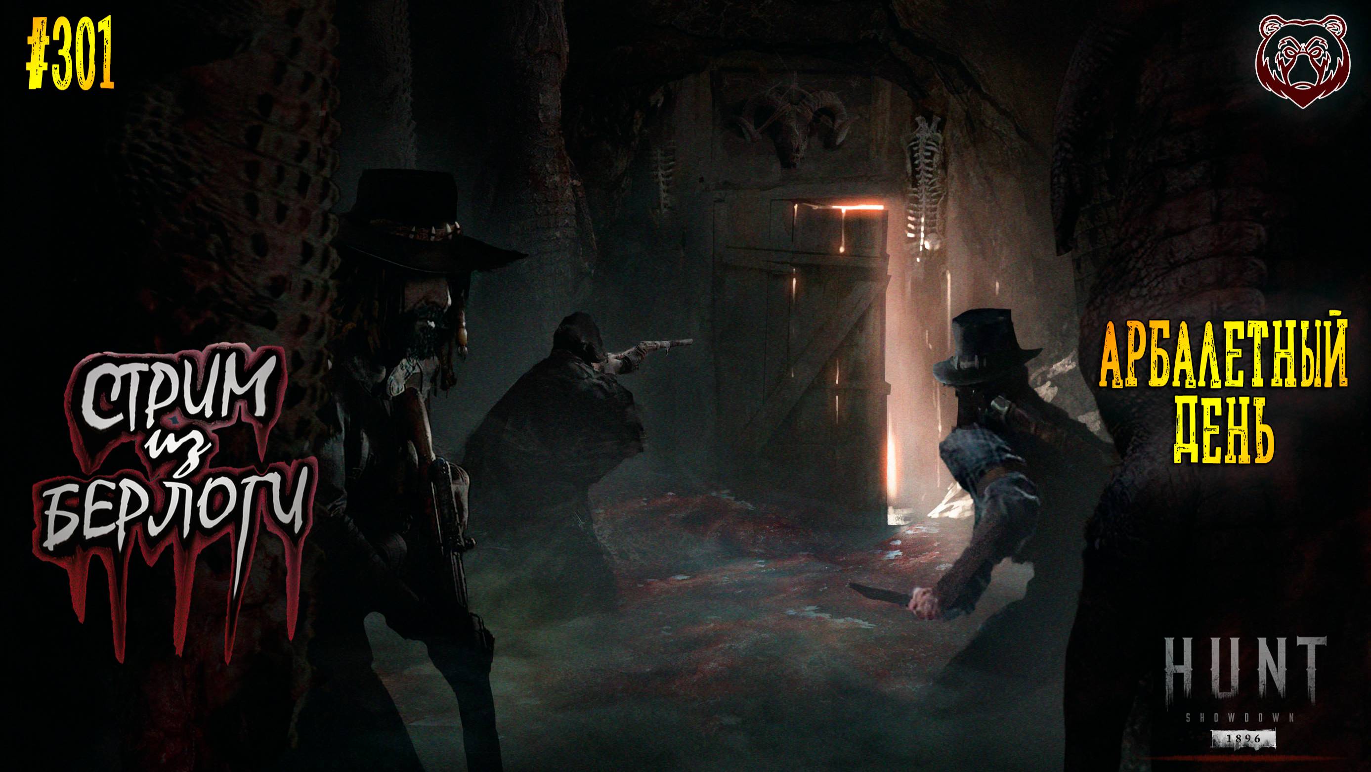 🔴 АРБАЛЕТНЫЙ ДЕНЬ 🤠🐻🤠 | Hunt: Showdown 1896