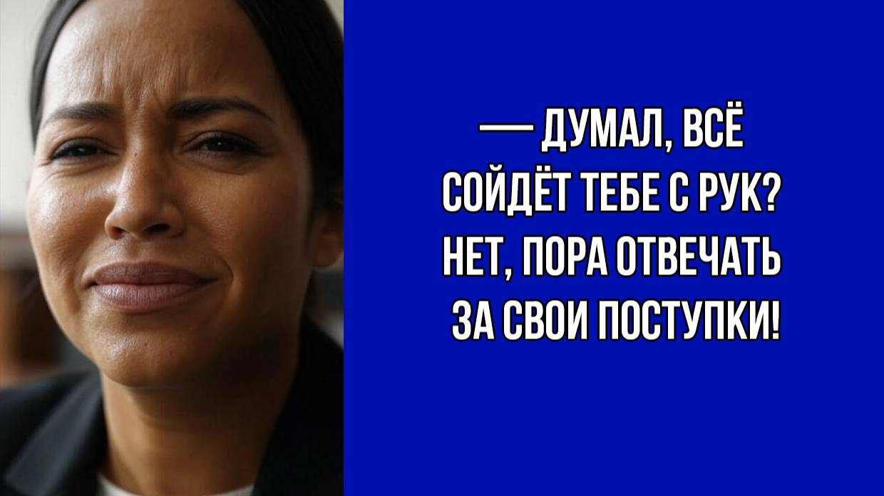 Когда справедливость восторжествовала | Жизненные Истории