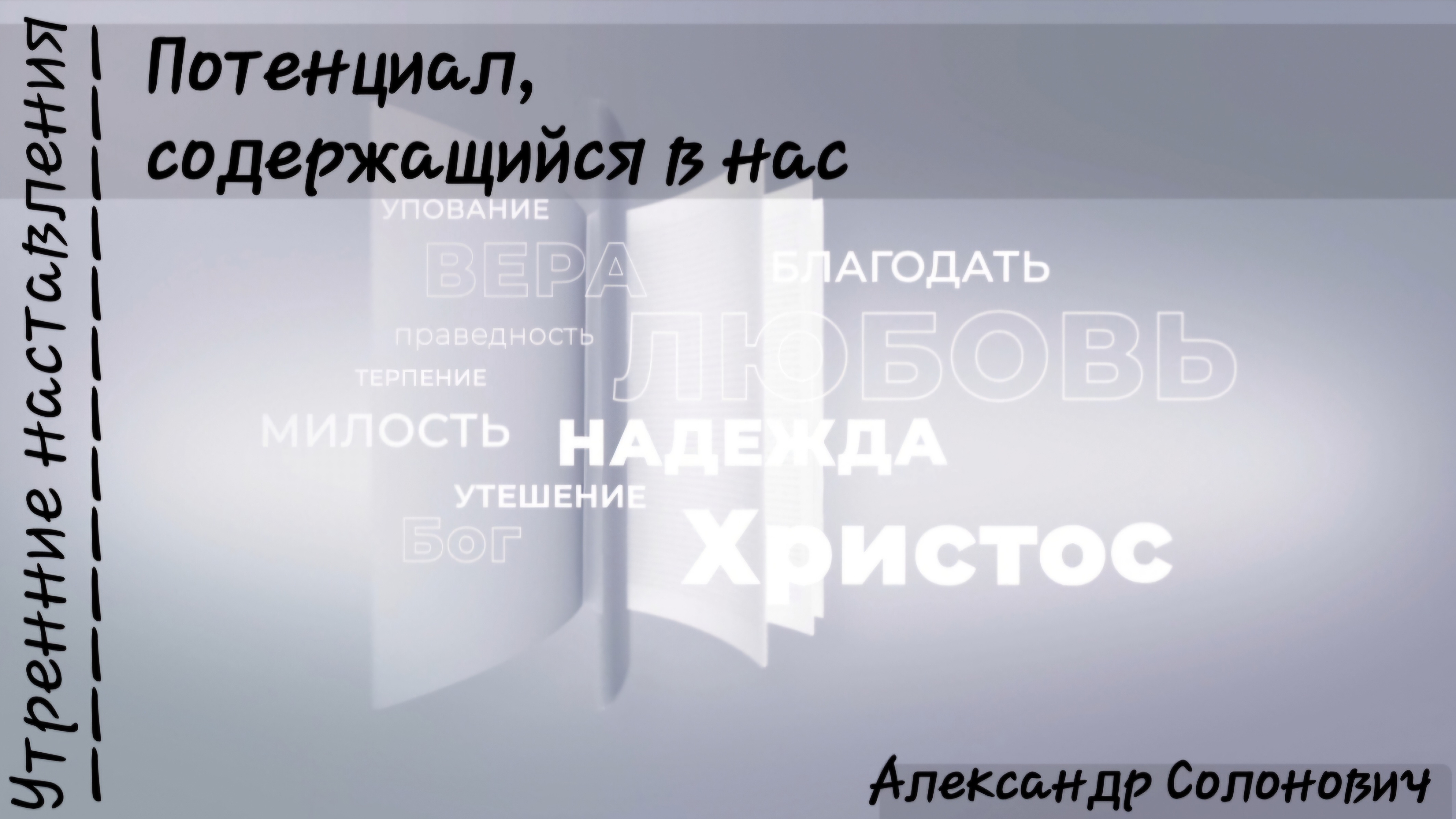 Потенциал, содержащийся в нас/Утренние наставления/Александр Солонович